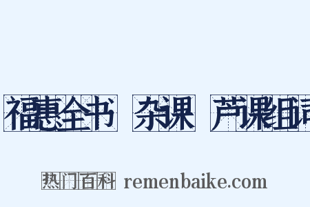 福惠全书·杂课·芦课组词是什么意思的图片